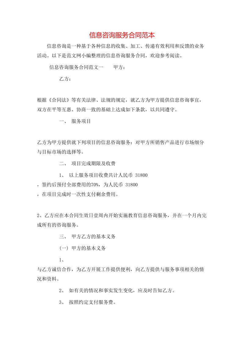 信息咨詢(xún)服務(wù)合同范本-全文預(yù)覽